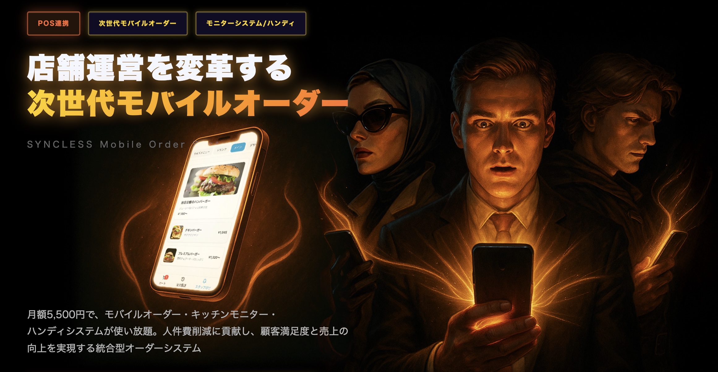 Syncless モバイルオーダーLP
