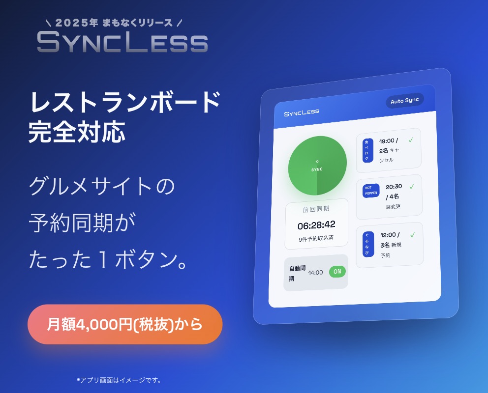 Syncless サービス紹介